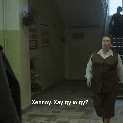 Гифка Хеллоу. Хау ду ю ду?