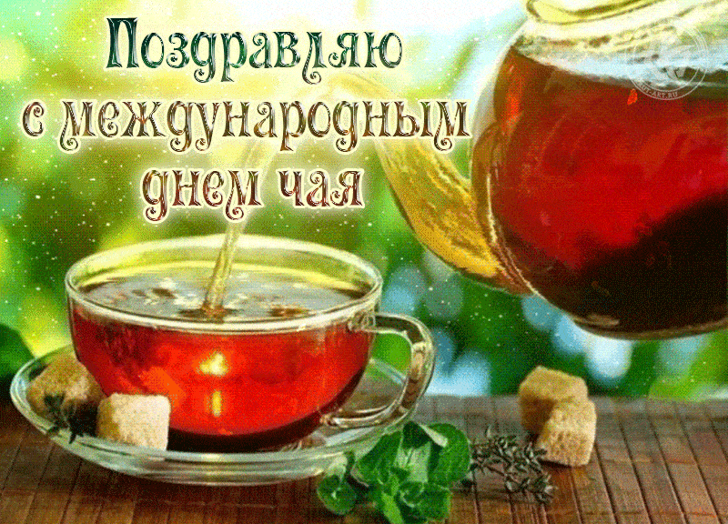 15 декабря - День чая. Отправьте прикольную картинку с поздравлениями или красивую открытку.