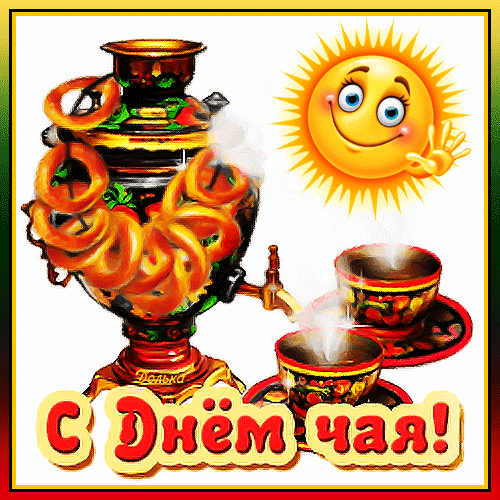 Международный день чая гиф — Бесплатные открытки.