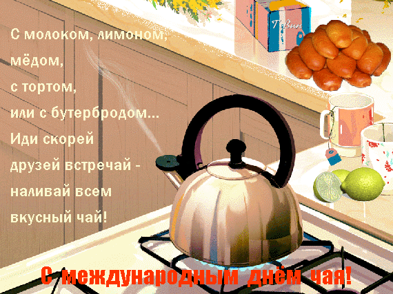 Прикольная gif картинка 15 декабря - Международный день чая с юмором.