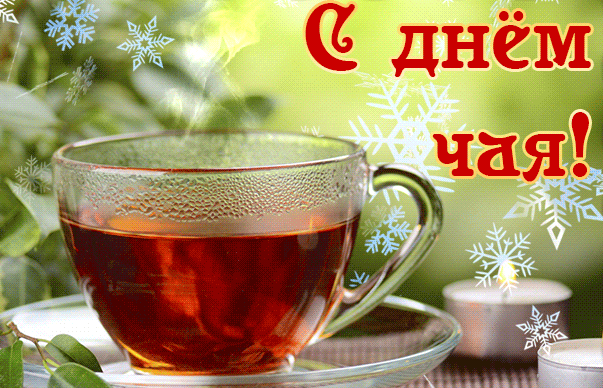 Зимняя анимация С днём чая счастья желаю.