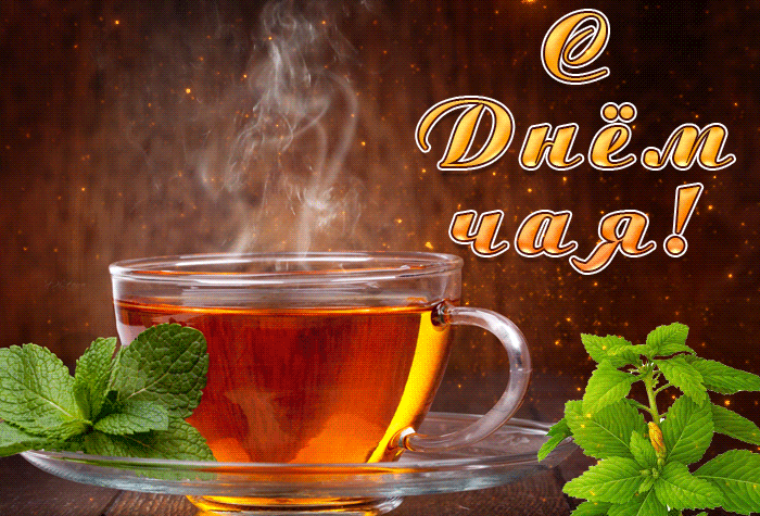 Поздравление с днём чая 15 декабря.