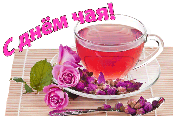 Мерцающая gif картинка С международным днём чая.