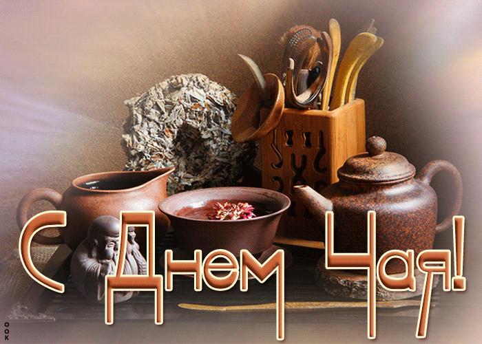 Оригинальная открытка Международный день чая