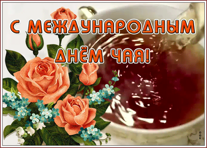 Красивая гифка Международный день чая с цветами.