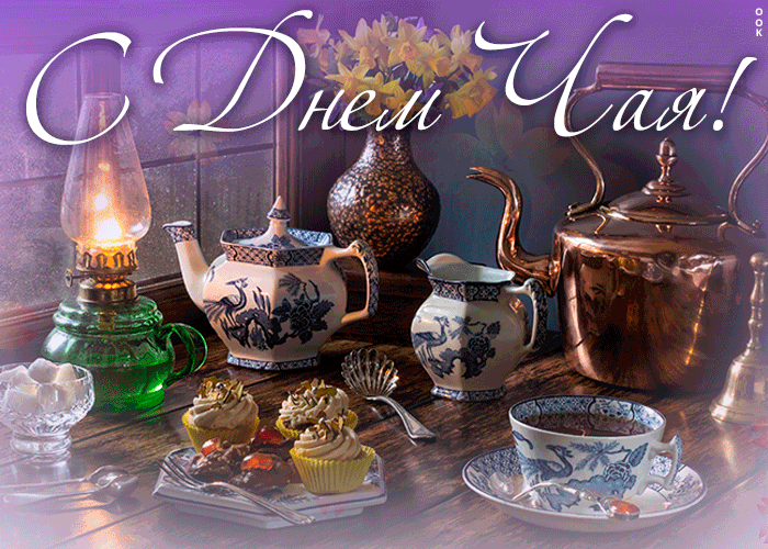 Живая открытка Международный день чая 15 Декабря 2023.