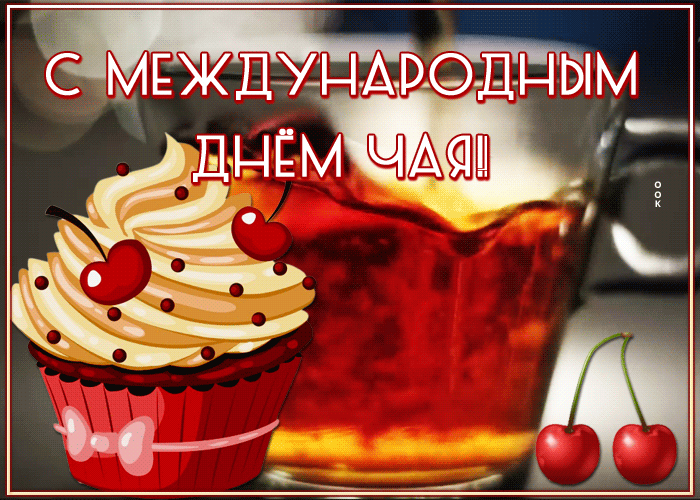 Картинка гиф Международный день чая 2023 - 2024.