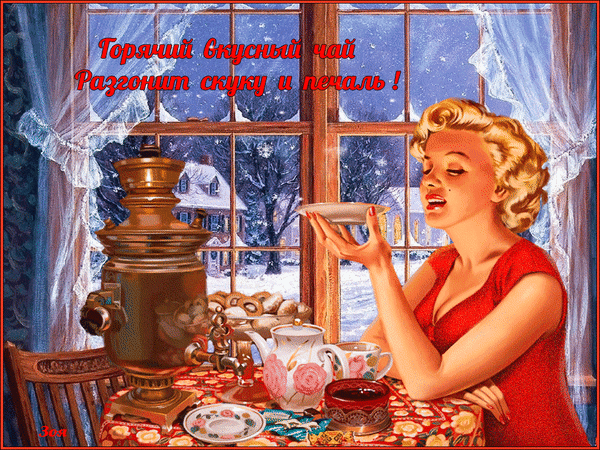 Горячий вкусный чай, разгоняет скуку и печаль!