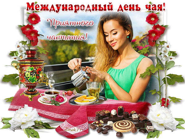 Гифка приятного Чаепития!