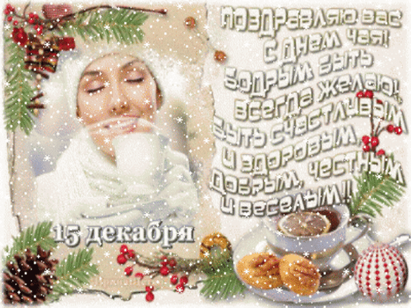 Зимняя анимация с пожеланиями в стихах на международный день чая.