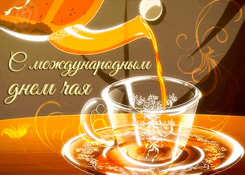 Красивые поздравления открытки с международным днем чая - скачать бесплатно.