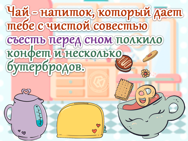 Поздравление с днем чая для друзей бесплатно