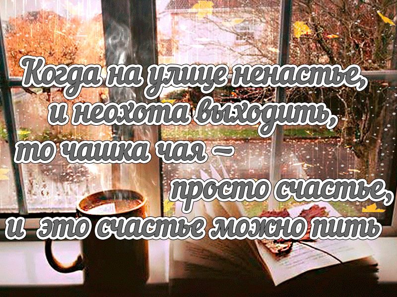 На этой странице вы найдете Анимационные открытки с международным днём чая которые можно скачать совершенно бесплатно.