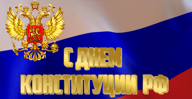 Красивая мерцающая анимация С Днём Конституции РФ с развивающимся флагом и гербом. Красивая мерцающая анимация С Днём Конституции РФ с развивающимся флагом и гербом.