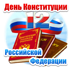 Надпись день Конституции РФ Надпись день Конституции РФ