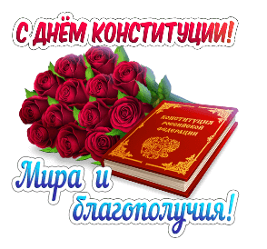 Анимированный стикер для ватсап и телеграмм Дню Конституции посвящается. Анимированный стикер для ватсап и телеграмм Дню Конституции посвящается.