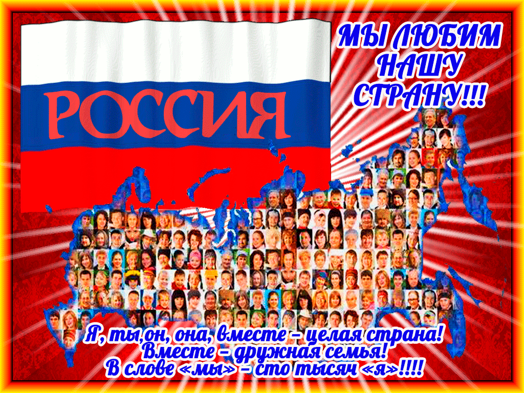 Гифка Мы любим нашу Страну! Я, ты , он , она - вместе целая Страна! Вместе - дружная семья! Гифка Мы любим нашу Страну! Я, ты , он , она - вместе целая Страна! Вместе - дружная семья!