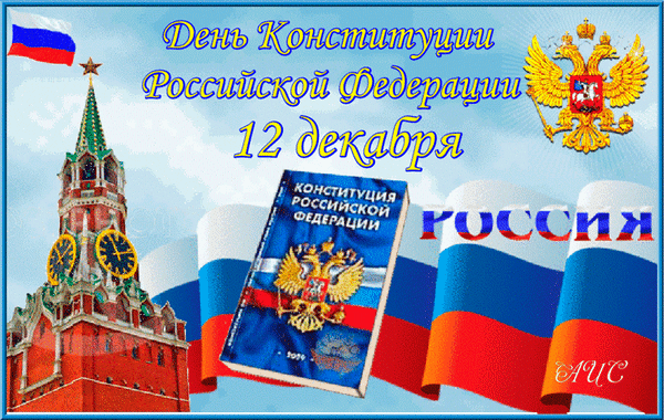Поздравление с днём Конституции 2023 - 2204. Поздравление с днём Конституции 2023 - 2204.