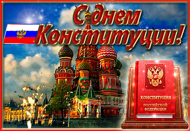 Поздравление в картинке с днем конституции РФ. Поздравление в картинке с днем конституции РФ.