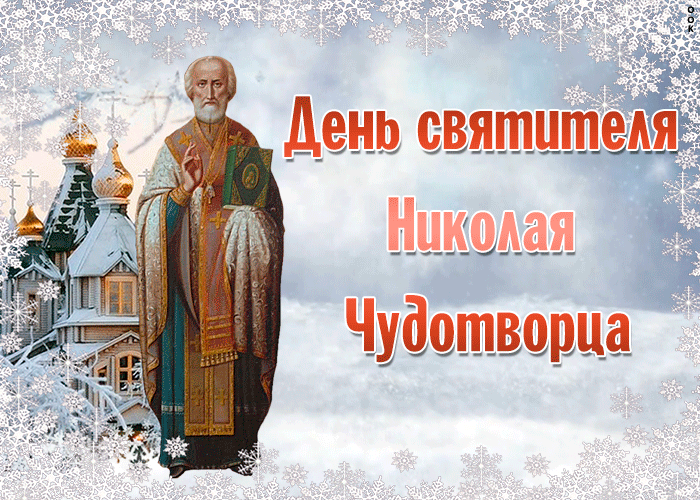 Гиф картинка День святителя Николая Чудотворца 19 Декабря 2023 - 2024. Гиф картинка День святителя Николая Чудотворца 19 Декабря 2023 - 2024.