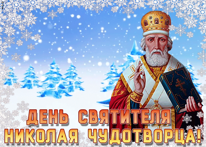 Зимняя Анимационная картинка День святителя Николая Чудотворца. Зимняя Анимационная картинка День святителя Николая Чудотворца.