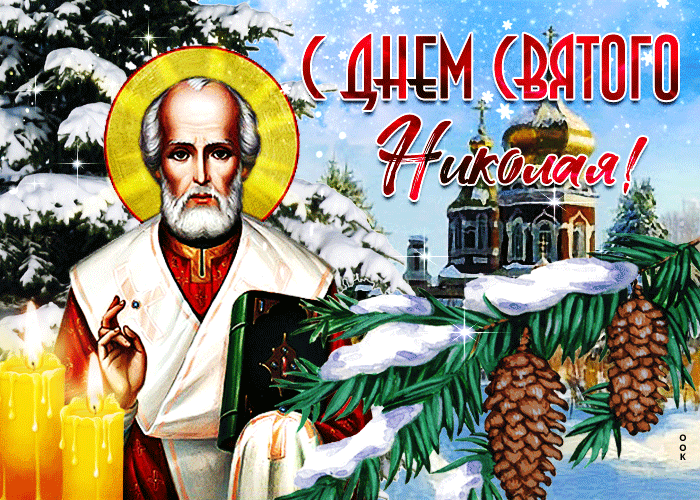 Красивая зимняя открытка С днем Святого Николая 2023 - 2024. Красивая зимняя открытка С днем Святого Николая 2023 - 2024.