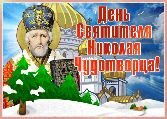 Потрясающая открытка День Святителя Николая Чудотворца и радости Потрясающая открытка День Святителя Николая Чудотворца и радости
