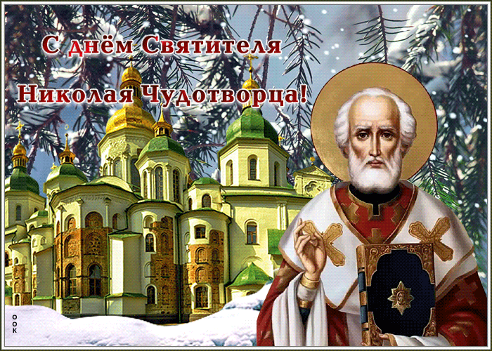 Оригинальная зимняя гифка С днём Святителя Николая Чудотворца со снегопадом. Оригинальная зимняя гифка С днём Святителя Николая Чудотворца со снегопадом.