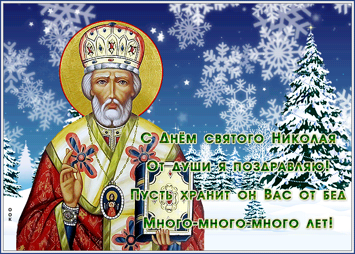 Красивая зимняя Анимация С днем Святого Николая и долгих лет жизни. Красивая зимняя Анимация С днем Святого Николая и долгих лет жизни.