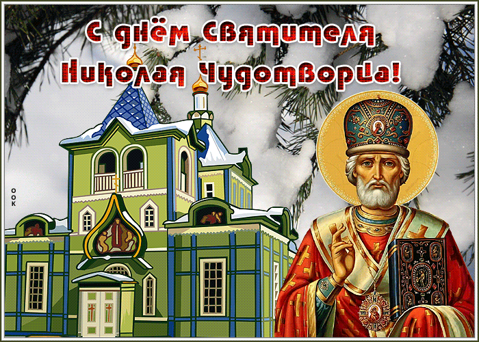Прикольная gif картинка С днём Святителя Николая Чудотворца и здоровья. Прикольная gif картинка С днём Святителя Николая Чудотворца и здоровья.