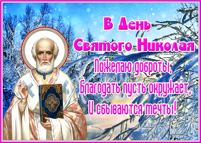 Добрая зимняя гифка В день Святого Николая пусть сбываются мечты. Добрая зимняя гифка В день Святого Николая пусть сбываются мечты.