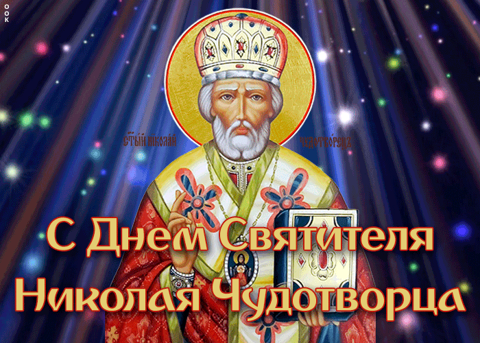 Праздничная картинка День святителя Николая Чудотворца 2023. Праздничная картинка День святителя Николая Чудотворца 2023.