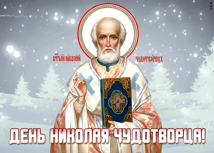 Мерцающая открытка День святителя Николая Чудотворца Мерцающая открытка День святителя Николая Чудотворца