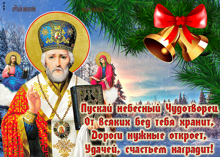 Новогодние гифки С днем Святителя Николая поздравление. Новогодние гифки С днем Святителя Николая поздравление.