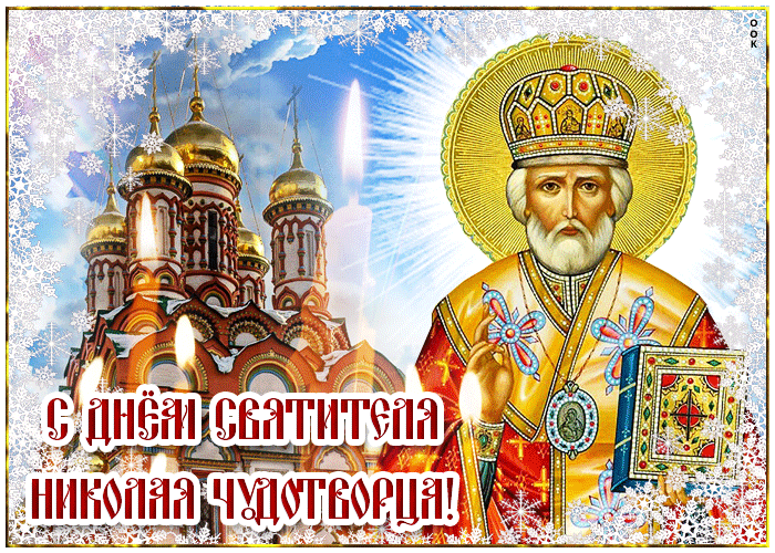 Открытка с днём Святителя Николая Чудотворца Открытка с днём Святителя Николая Чудотворца
