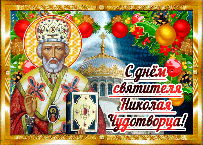 Красивая открытка День святителя Николая Чудотворца Красивая открытка День святителя Николая Чудотворца