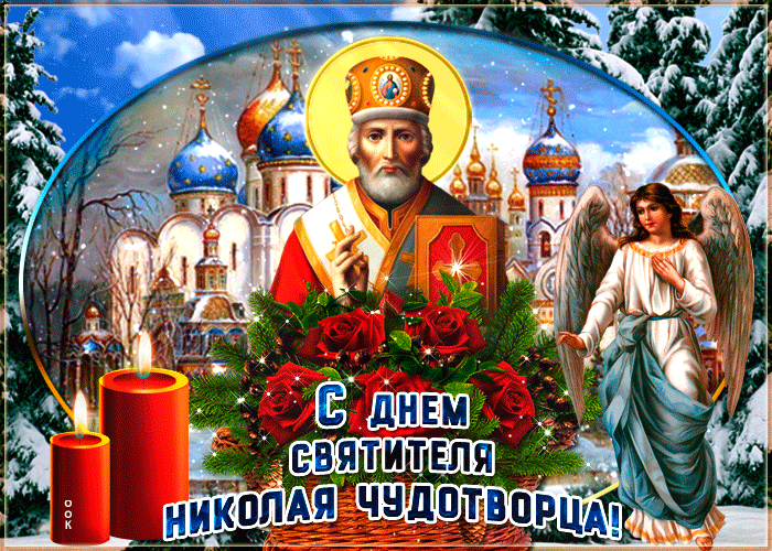 Душевная gif картинка День святителя Николая Чудотворца. Душевная gif картинка День святителя Николая Чудотворца.