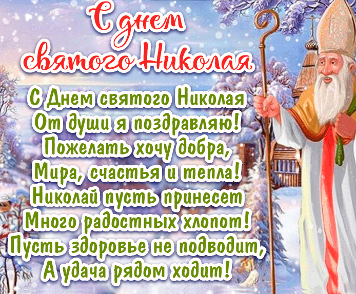 19 декабря (по старому стилю 6 декабря) отмечается по народному календарю Никола Зимний (Николай Чудотворец, День святого Николая). 19 декабря (по старому стилю 6 декабря) отмечается по народному календарю Никола Зимний (Николай Чудотворец, День святого Николая).