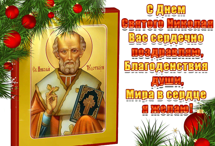 Новогодняя анимация С днём Святого Николая сердечно поздравляю. Новогодняя анимация С днём Святого Николая сердечно поздравляю.