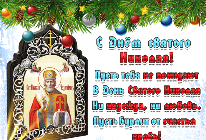 Гифка С днём Святого Николая красиво поздравляю 2023 - 2024. Гифка С днём Святого Николая красиво поздравляю 2023 - 2024.