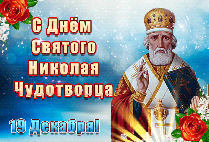 С днём Святого Николая Чудотворца 19 декабря С днём Святого Николая Чудотворца 19 декабря