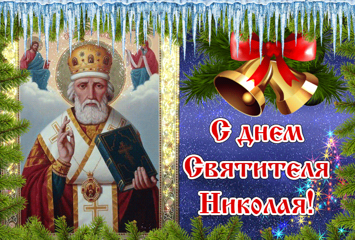 Поздравляю С днем Святителя Николая 19 Декабря 2023. Поздравляю С днем Святителя Николая 19 Декабря 2023.