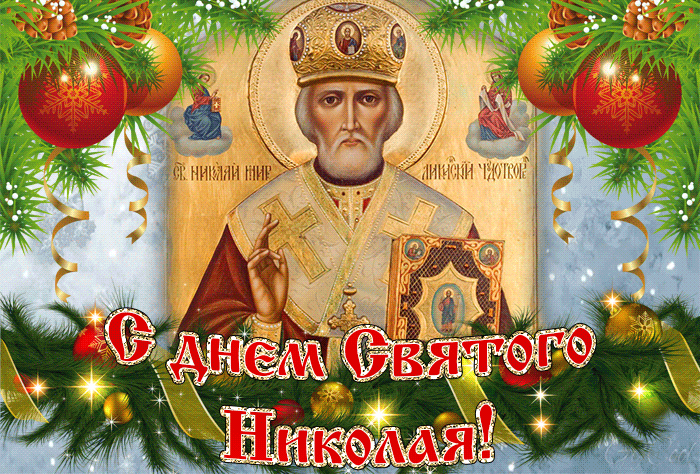 Поздравления с Днём Святого Николая Чудотворца Поздравления с Днём Святого Николая Чудотворца