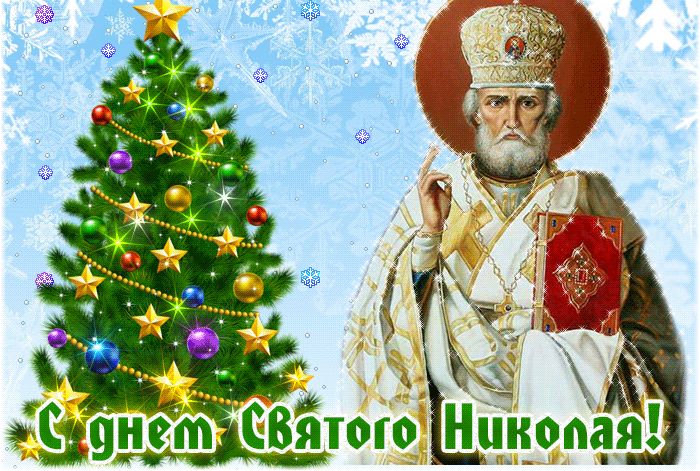 Праздник 19 декабря День Святителя Николая Чудотворца 2023. Праздник 19 декабря День Святителя Николая Чудотворца 2023.