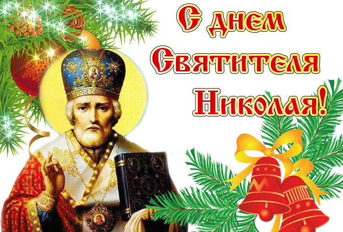 День памяти Святителя Николая День памяти Святителя Николая