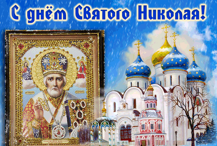 Бесплатная открытка с анимацией с пожеланиями ко Дню Святого Николая (19 декабря) Бесплатная открытка с анимацией с пожеланиями ко Дню Святого Николая (19 декабря)