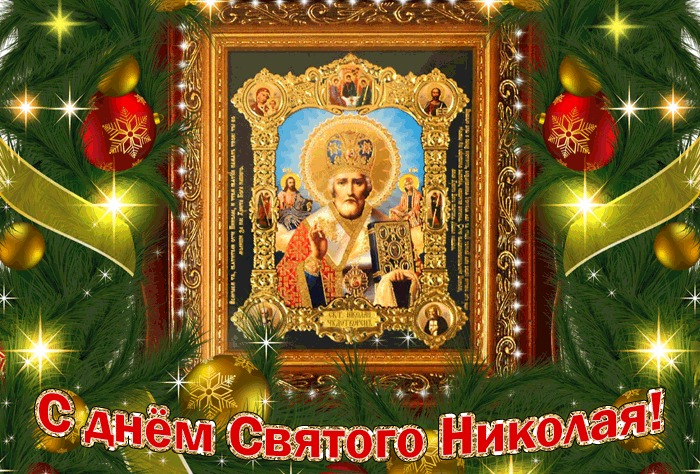 Поздравления и открытки на День святителя Николая — день памяти святого Николая Чудотворца, отмечаемый 19 декабря. Поздравления и открытки на День святителя Николая — день памяти святого Николая Чудотворца, отмечаемый 19 декабря.