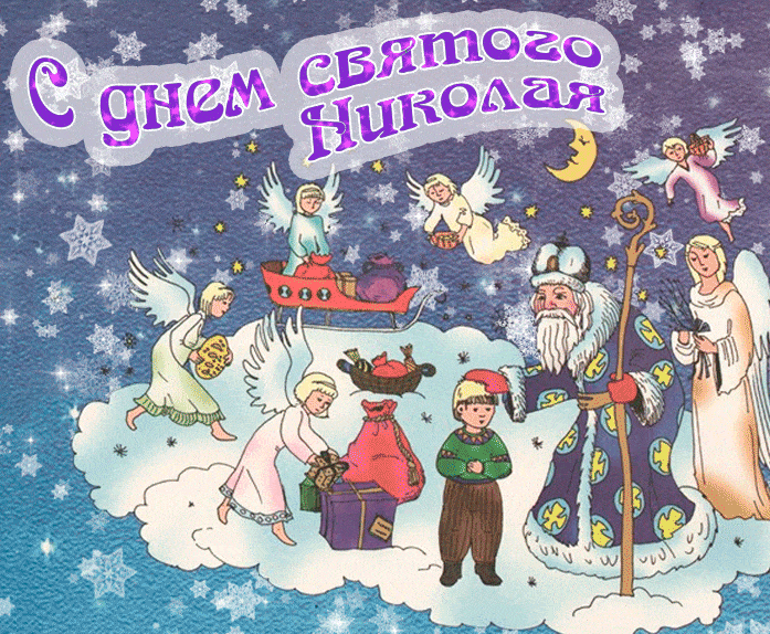 Гифки с Днём Святого Николая Чудотворца 19 декабря. Гифки с Днём Святого Николая Чудотворца 19 декабря.