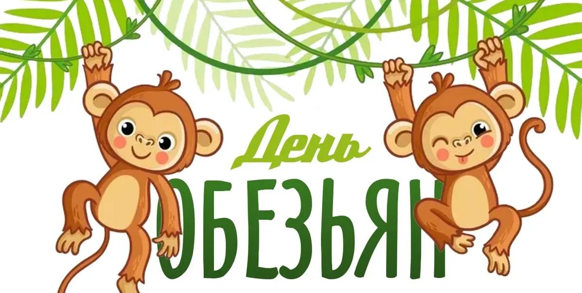 Мультяшные картинки для детей 14 декабря - Международный день обезьян. Мультяшные картинки для детей 14 декабря - Международный день обезьян.