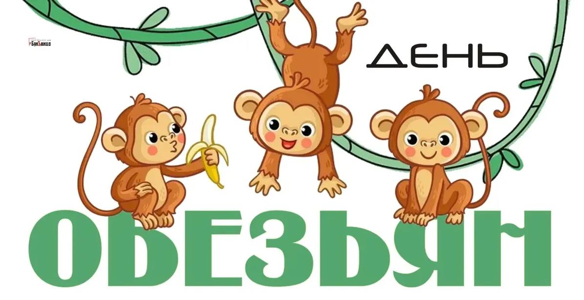 С Днем обезьян! С Днем обезьян!